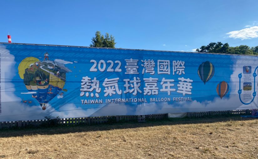 台東熱氣球2022
